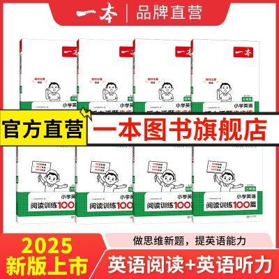 2025一本小学英语阅读训练100篇 小学英语听力话题步步练三四五六