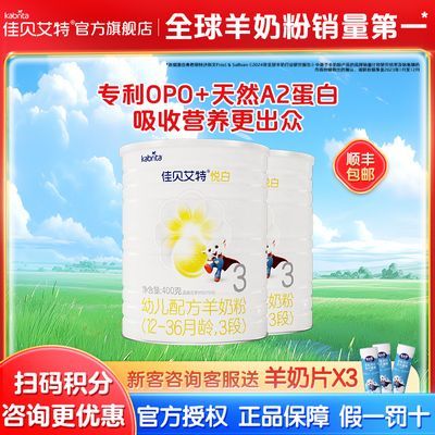 【2罐装】佳贝艾特羊奶粉悦白3段婴儿1段2段400g*2罐装 正品荷兰