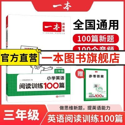 2025一本小学三年级英语阅读训练100篇 3年级英语上下册通用阅读