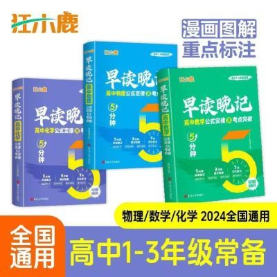 高中数理化5分钟早读晚记公式定律考点重点突破思维导图全国通用