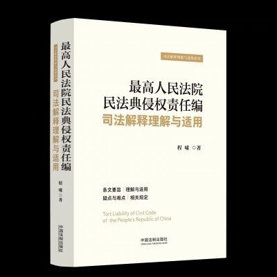 2024 10新书 最高人民法院民法典侵权责任编司法解释理解