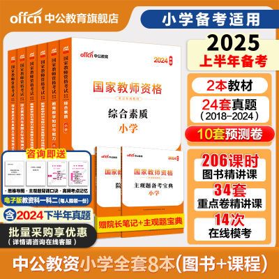 中公教资2025上半年小教资料全套小学教师资格考试用书备真题试卷