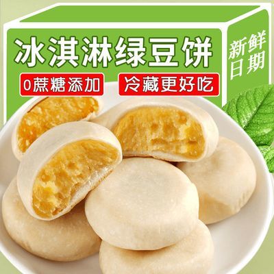 纯手工现做现发冰淇淋绿豆饼红豆饼速食早餐休闲零食整箱