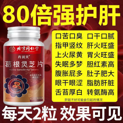 600粒】北京同仁堂葛根灵芝片可搭护肝养肝片口苦口臭肝损伤正