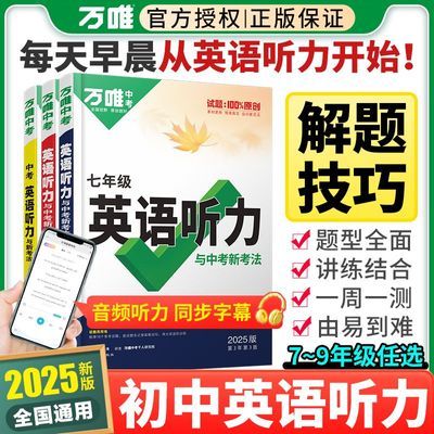 2025版万唯中考英语听力训练随身听七八九年级专项训练全国通用