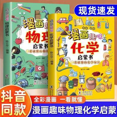 漫画趣味物理化学启蒙书 一看就懂的知识科普百科 小学生认知启