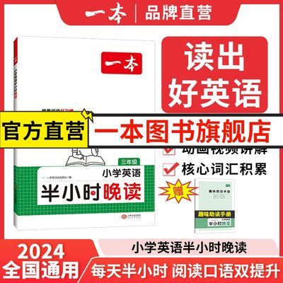 【官方直营店】一本英语半小时晚读 阅读训练 3-6年级