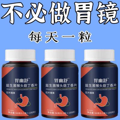 正品胃幽舒】500粒反流烧心胃酸胃胀胃痛胃粘膜益生菌中药材提取