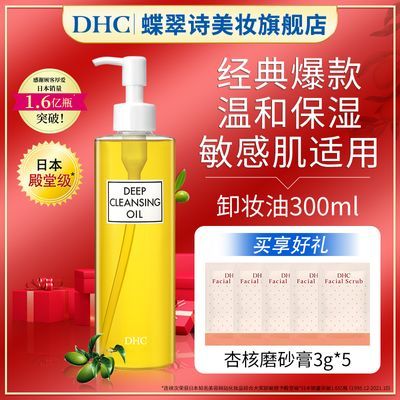 【节日礼物】DHC橄榄卸妆油经典保湿脸面部卸妆温和不油腻敏感