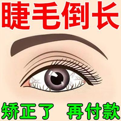 倒睫毛矫正贴上眼睑下垂眼睑内翻睫毛扎眼睛有异物感流泪畏光疼痛