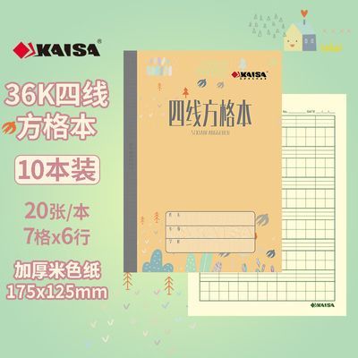 凯萨青岛市统一作业本36K四线方格本生字本汉语拼音练习36K