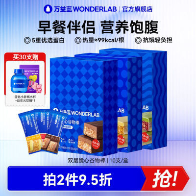 万益蓝WonderLab双层脆心谷物棒30支高蛋白即食饱腹营养代餐食品