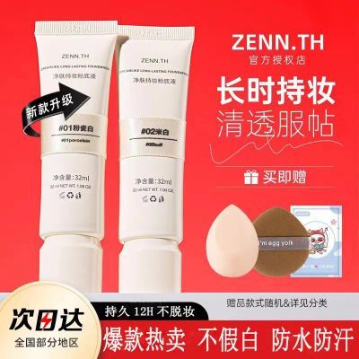 官方正品ZENNTH粉底液奶酪遮瑕控油持久不卡粉混干油皮持妆瑕bb霜