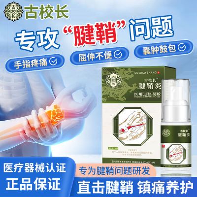 正品古校长腱鞘炎型医用退热凝胶手指关节疼痛扭伤鼓包喷剂非冷敷