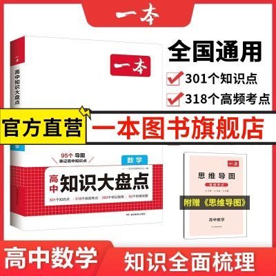 2024一本高中数学知识大盘点高一高二高三高考数学复习资料教辅书