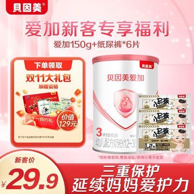 【新客专享】待产包贝因美爱加配方奶粉3段150g乳铁蛋白+纸尿裤