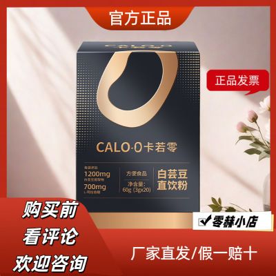 卡若零CALO-0白芸豆直饮粉阻断剂碳水克星大餐嗨吃糖碳拦截黑金款