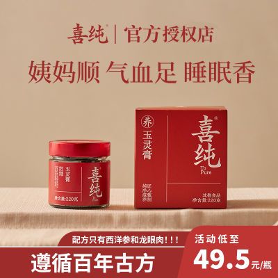 抖音同仓发货】正品喜纯西洋参玉灵膏气血双补桂圆柴火蒸制八珍膏