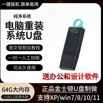 金士顿USB3.2系统U盘win10win11/7电脑重装专业纯净版一键装机