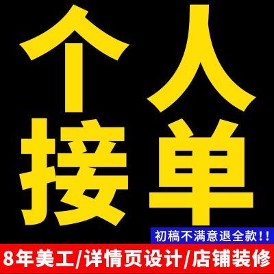 淘宝电商详情页设计制作网店主图首页设计装修个人美工接单作图