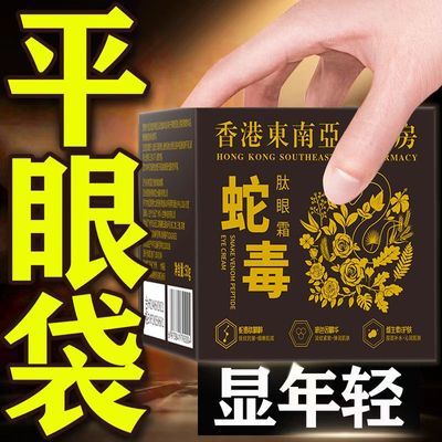 【香港大药房】蛇毒肽去眼袋眼霜黑眼圈脂肪粒去细纹紧致抗皱保湿