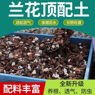 永彦兰花专用土植料营养土君子兰蝴蝶兰种植颗粒松树皮兰科花土