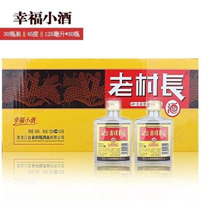 东北老村长纯粮酒幸福小酒45度125ml*30瓶浓香型白酒整