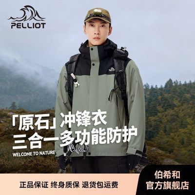 伯希和原石三合一冲锋衣男款户外防风防水登山服外套114301