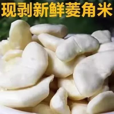 苏北特产溱湖农家新鲜野生小菱角米现剥菱角肉去壳老菱角米2-5