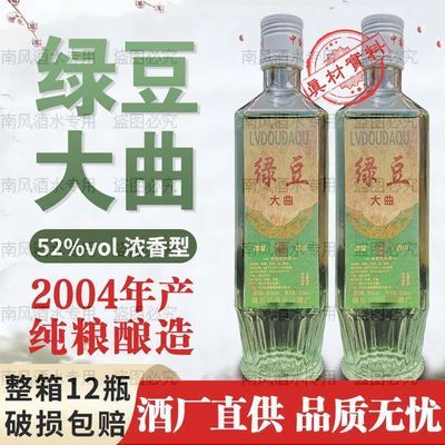 【推荐】绿豆大曲04年老酒52度粮食酒纯粮浓香型整箱批发四川白酒