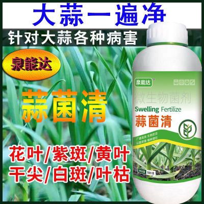 蒜菌清原液大蒜种植专用微生物菌肥生根养根粗壮补充营养水溶肥料