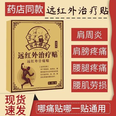 【官方正品】百年穆氏远红外黑膏贴肩周颈椎疼肿胀膝盖腰椎腰肌