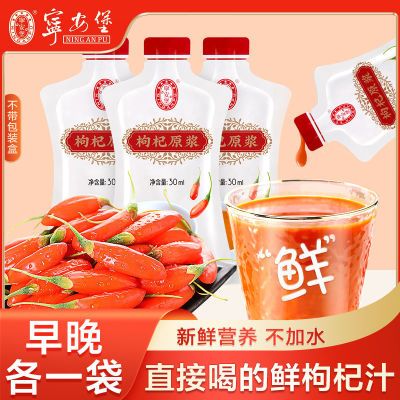 【宁安堡】枸杞原浆30ml/袋宁夏红枸杞子原液鲜枸杞汁无外盒苟杞饮品