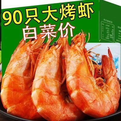 抢【整箱9O只】特大号即食烤虾虾干即食炭烤零食干虾仁对虾干货包