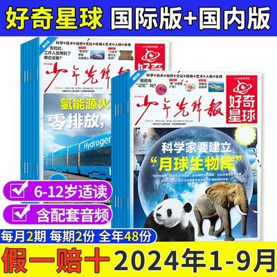 好奇星球报纸国际国内版2024年少年先锋报中小学生6-12岁新闻故事