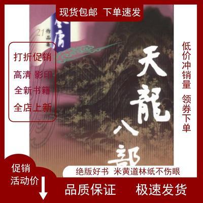 （高清版） 天龙八部  金庸 9787806553374