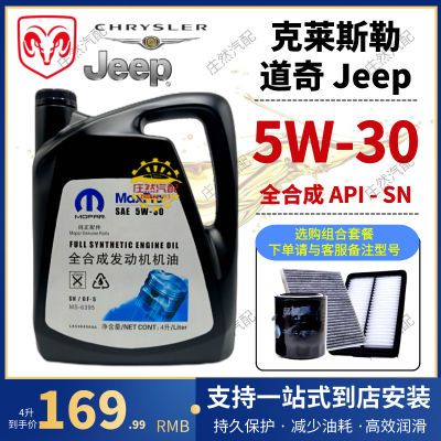 JEEP吉普克莱斯勒道奇酷威牧马人原装全合成专用机油5W30摩派原厂