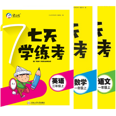 七天学练考 语数英1-6年级上册 人教,北师苏教青岛版 黑白