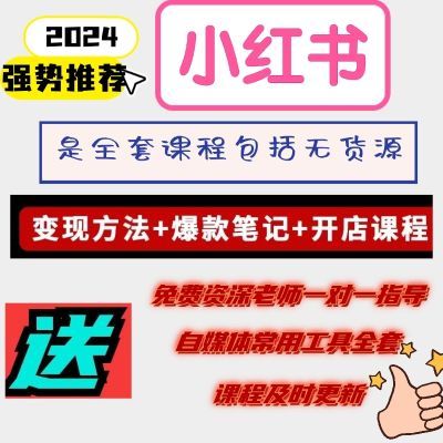 2024年小红书电商实操无货源全套视频课程开店起号零基础运营教程