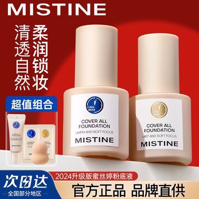 Mistine蜜丝婷粉底液蓝盾金盾银盾粉底液控油遮瑕持久不脱妆BB霜