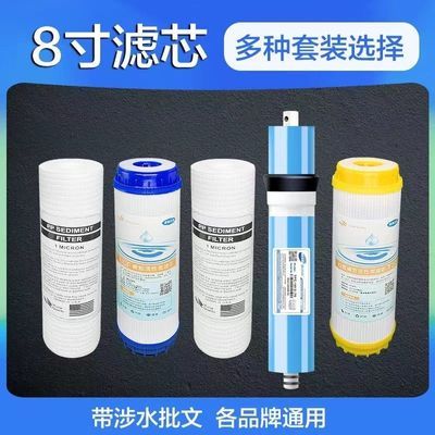 8寸净水器滤芯PP棉喷熔式ro反渗透膜机活性碳后置碳净水滤芯全套
