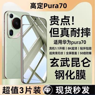 适用华为pura70昆仑钢化膜防爆防摔护眼膜全屏覆盖抗指纹手机贴膜