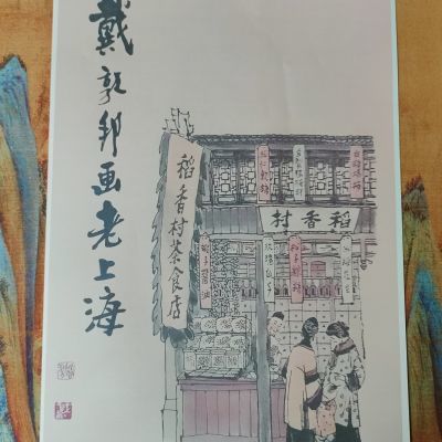 戴敦邦画老上海人物谱道林纸彩色喷绘人物装饰画人物画44张全套