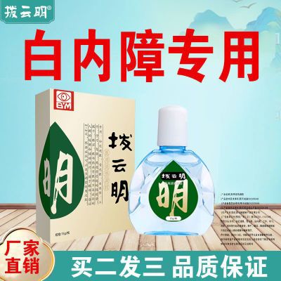 拨云明缓解白内障青光眼干涩痒痛黑影视物模糊流泪重影等