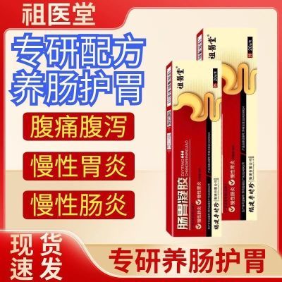 官方正品祖医堂李时珍肠胃凝胶慢性肠炎胃炎及腹泻腹痛胃痛便秘