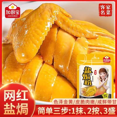 加厨宝盐焗鸡粉正宗家用调味料沙姜客家盐局虾焗海鲜手撕鸡腌料配