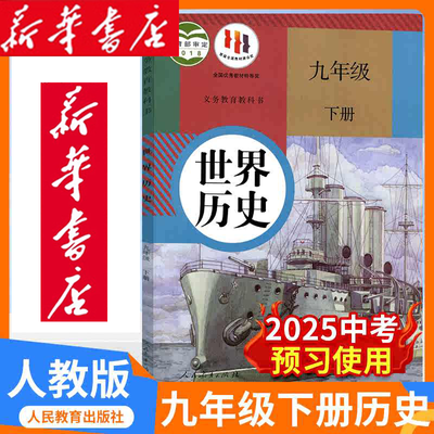 新华书店2024新版初三9九年级下册世界历史人教版初中课本教