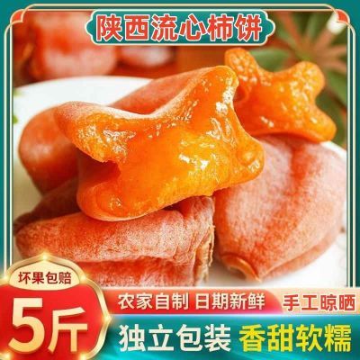 正宗陕西富平柿子饼 流心柿饼独立包装特级头茬农家自制霜降柿饼