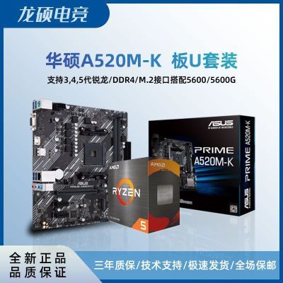 华硕 PRIME A520M-K 主板国行全新锐龙5600/4500套装