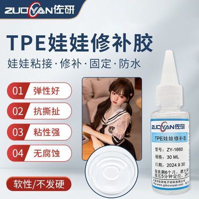 佐研TPE娃娃修补剂TPE玩偶手办修复裂口专用软性透明不发硬